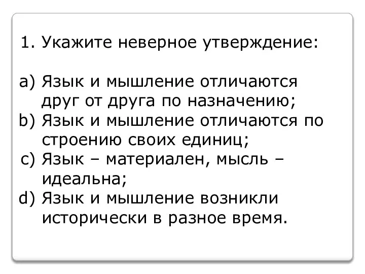 Укажите неверное утверждение: Язык и мышление отличаются друг от друга по