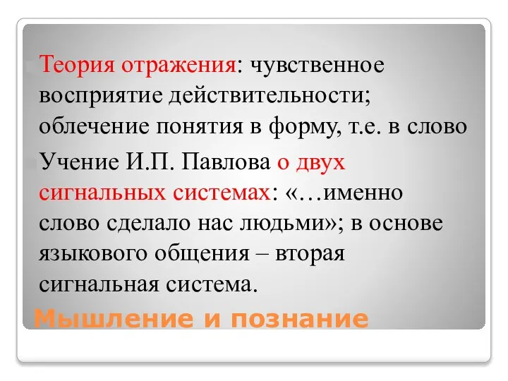 Мышление и познание Теория отражения: чувственное восприятие действительности; облечение понятия в