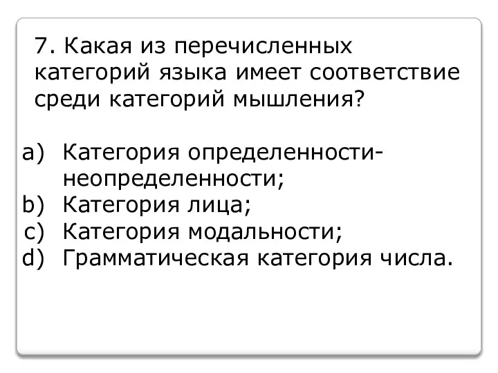 7. Какая из перечисленных категорий языка имеет соответствие среди категорий мышления?