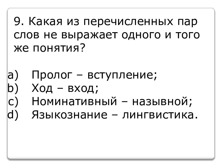 9. Какая из перечисленных пар слов не выражает одного и того