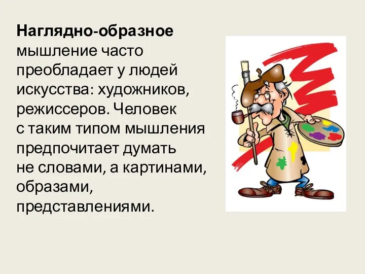 Наглядно-образное мышление часто преобладает у людей искусства: художников, режиссеров. Человек с