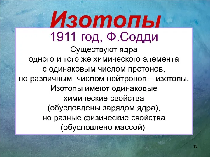 Изотопы 1911 год, Ф.Содди Существуют ядра одного и того же химического