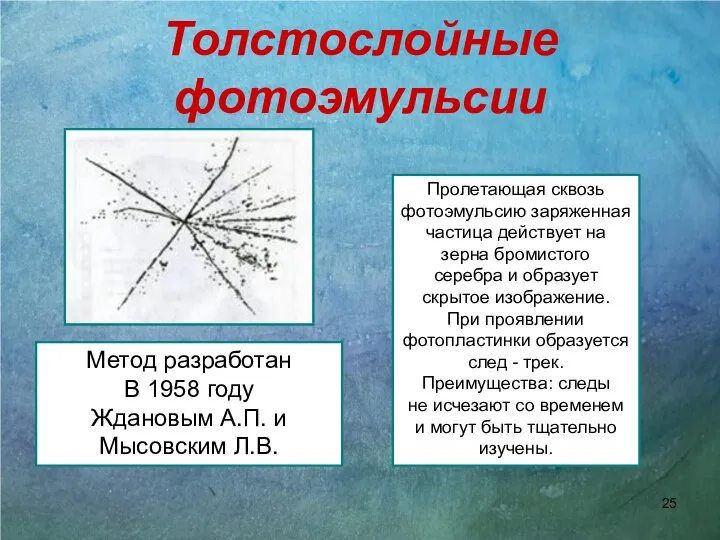 Толстослойные фотоэмульсии Метод разработан В 1958 году Ждановым А.П. и Мысовским