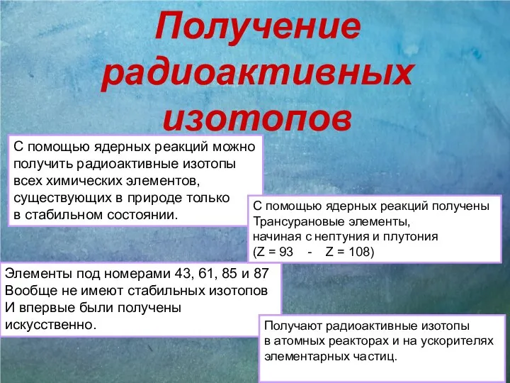 Получение радиоактивных изотопов С помощью ядерных реакций можно получить радиоактивные изотопы