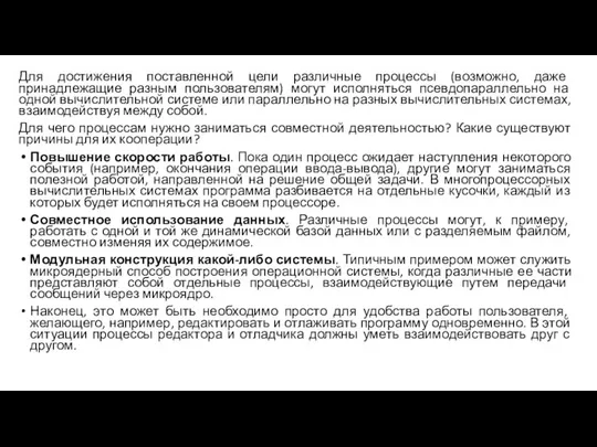 Для достижения поставленной цели различные процессы (возможно, даже принадлежащие разным пользователям)