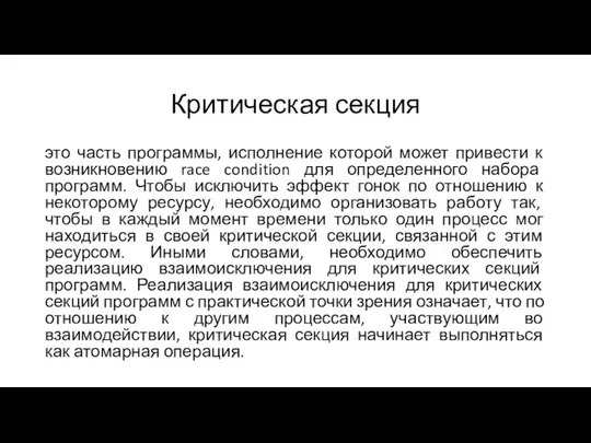 Критическая секция это часть программы, исполнение которой может привести к возникновению