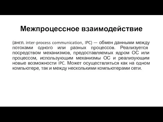 Межпроцессное взаимодействие (англ. inter-process communication, IPC) — обмен данными между потоками