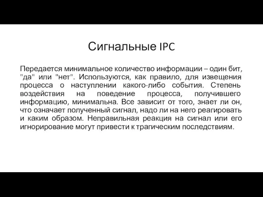 Сигнальные IPC Передается минимальное количество информации – один бит, "да" или