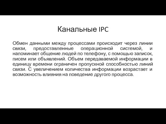 Канальные IPC Обмен данными между процессами происходит через линии связи, предоставленные