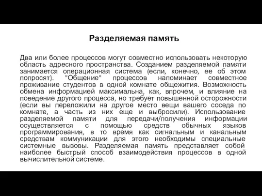 Два или более процессов могут совместно использовать некоторую область адресного пространства.