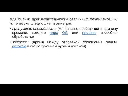 Для оценки производительности различных механизмов IPC используют следующие параметры: пропускная способность