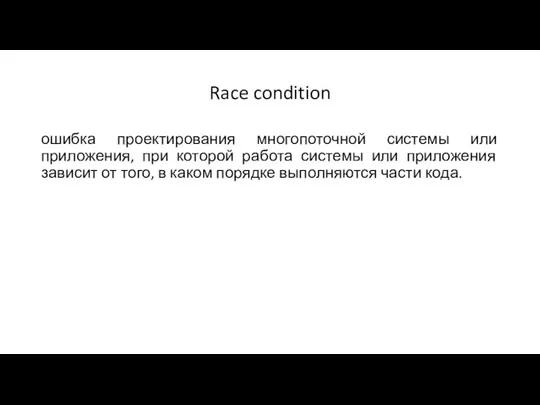 ошибка проектирования многопоточной системы или приложения, при которой работа системы или