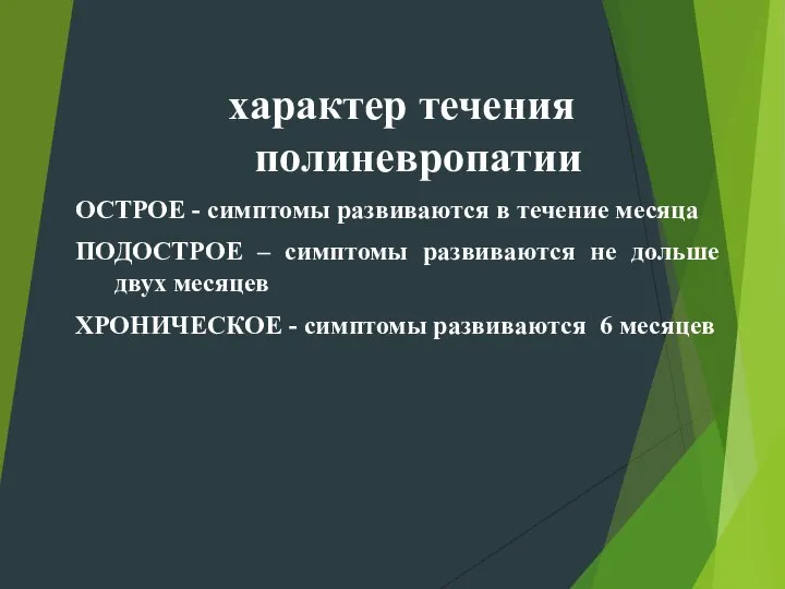 характер течения полиневропатии ОСТРОЕ - симптомы развиваются в течение месяца ПОДОСТРОЕ