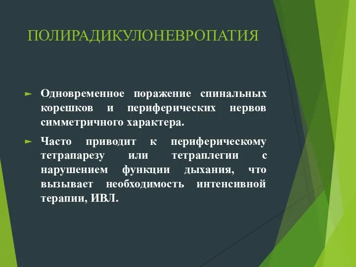 ПОЛИРАДИКУЛОНЕВРОПАТИЯ Одновременное поражение спинальных корешков и периферических нервов симметричного характера. Часто