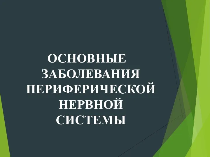 ОСНОВНЫЕ ЗАБОЛЕВАНИЯ ПЕРИФЕРИЧЕСКОЙ НЕРВНОЙ СИСТЕМЫ