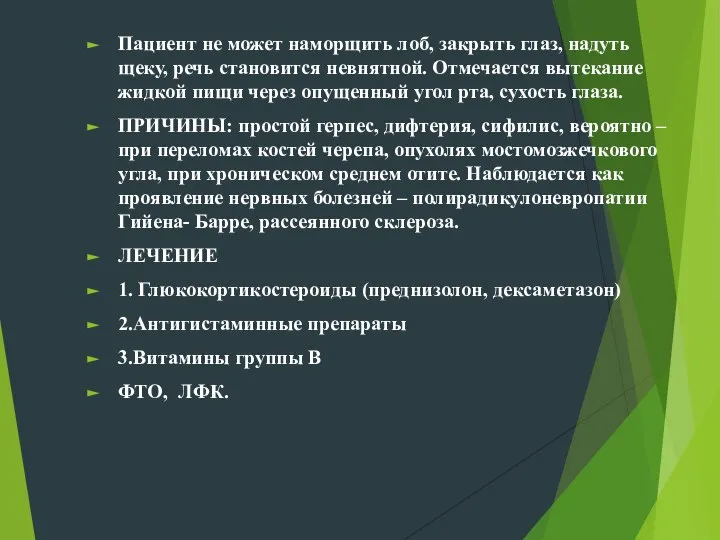 Пациент не может наморщить лоб, закрыть глаз, надуть щеку, речь становится