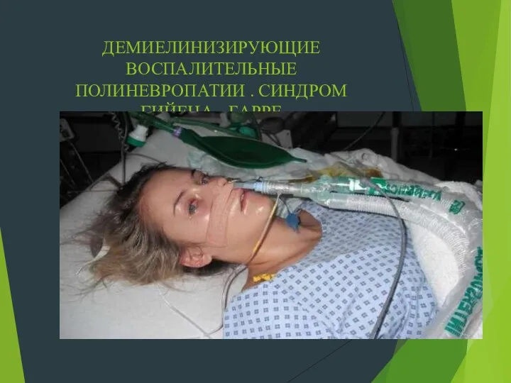 ДЕМИЕЛИНИЗИРУЮЩИЕ ВОСПАЛИТЕЛЬНЫЕ ПОЛИНЕВРОПАТИИ . СИНДРОМ ГИЙЕНА - БАРРЕ