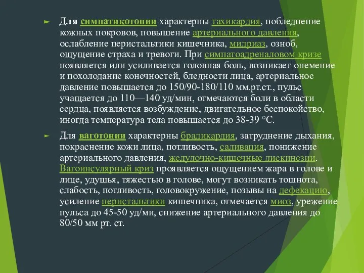 Для симпатикотонии характерны тахикардия, побледнение кожных покровов, повышение артериального давления, ослабление