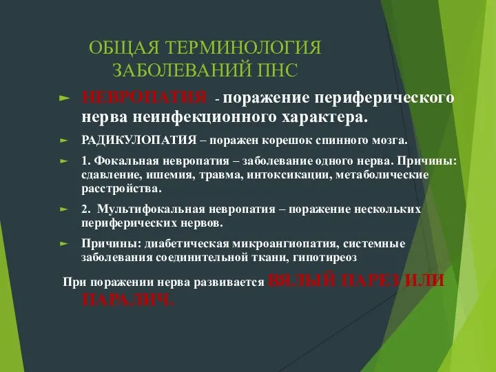 ОБЩАЯ ТЕРМИНОЛОГИЯ ЗАБОЛЕВАНИЙ ПНС НЕВРОПАТИЯ - поражение периферического нерва неинфекционного характера.