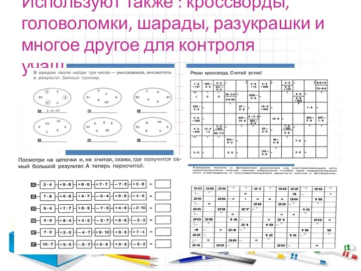 Используют также : кроссворды, головоломки, шарады, разукрашки и многое другое для контроля учащихся.