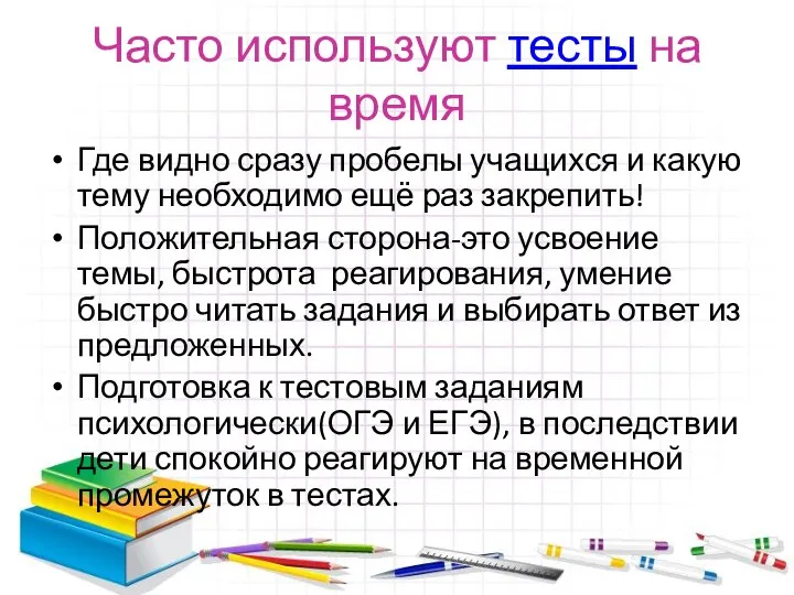 Часто используют тесты на время Где видно сразу пробелы учащихся и