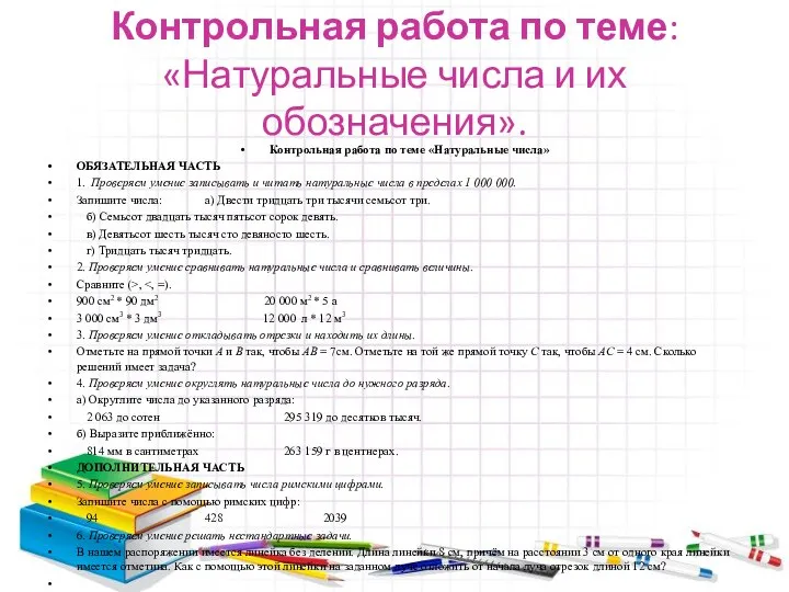 Контрольная работа по теме: «Натуральные числа и их обозначения». Контрольная работа