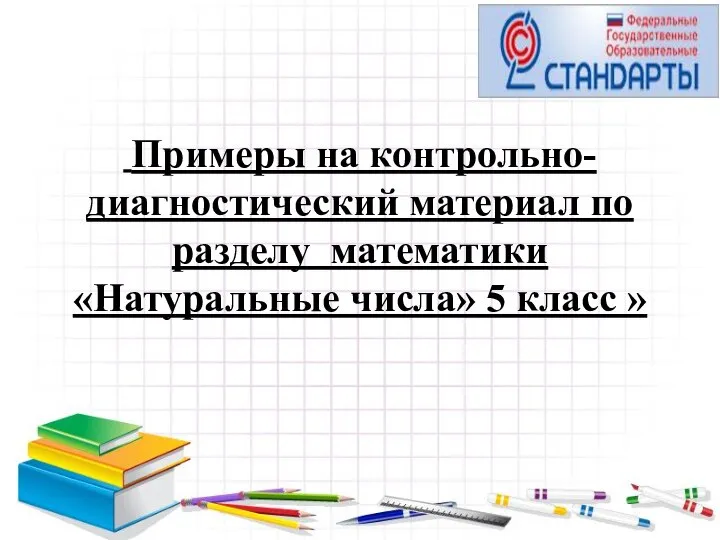 Примеры на контрольно-диагностический материал по разделу математики «Натуральные числа» 5 класс »