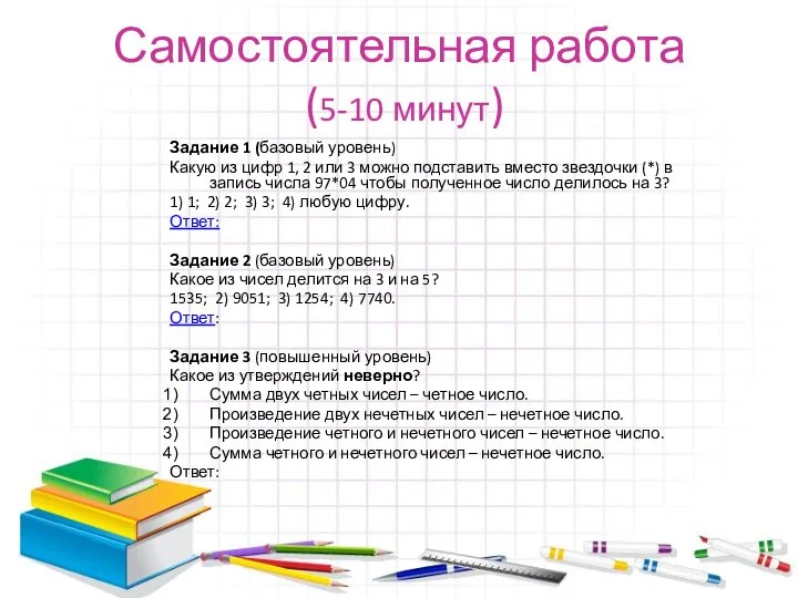 Самостоятельная работа (5-10 минут) Задание 1 (базовый уровень) Какую из цифр