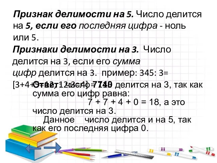 Признак делимости на 5. Число делится на 5, если его последняя