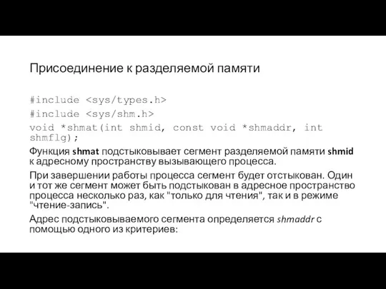 Присоединение к разделяемой памяти #include #include void *shmat(int shmid, const void