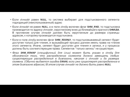 Если shmaddr равен NULL, то система выбирает для подстыкованного сегмента подходящий