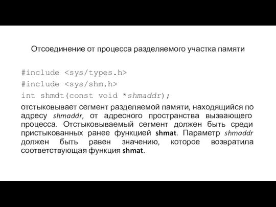 Отсоединение от процесса разделяемого участка памяти #include #include int shmdt(const void