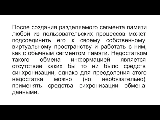 После создания разделяемого сегмента памяти любой из пользовательских процессов может подсоединить