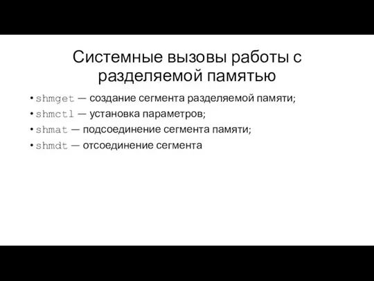 Системные вызовы работы с разделяемой памятью shmget — создание сегмента разделяемой