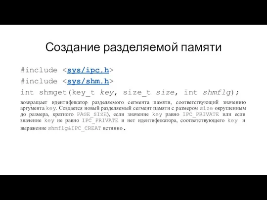 Создание разделяемой памяти #include #include int shmget(key_t key, size_t size, int