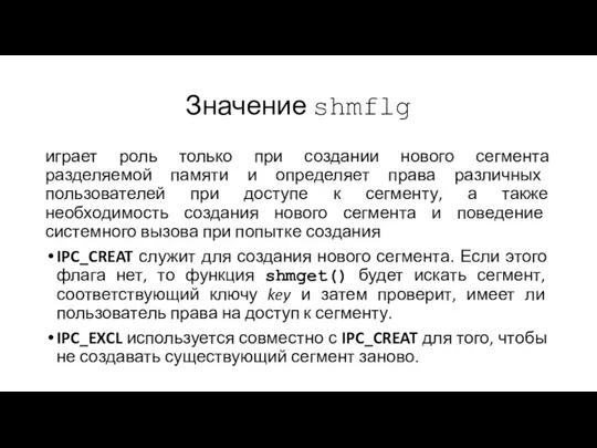 Значение shmflg играет роль только при создании нового сегмента разделяемой памяти