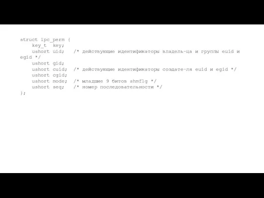 struct ipc_perm { key_t key; ushort uid; /* действующие идентификаторы владель-ца
