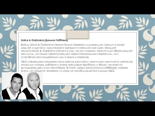 Dolce & Gabbana (Дольче Габбана) Бренд Dolce & Gabbana стремительно завоевал