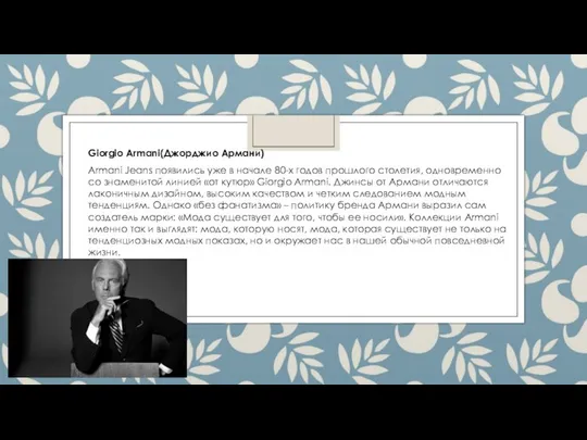 Giorgio Armani(Джорджио Армани) Armani Jeans появились уже в начале 80-х годов