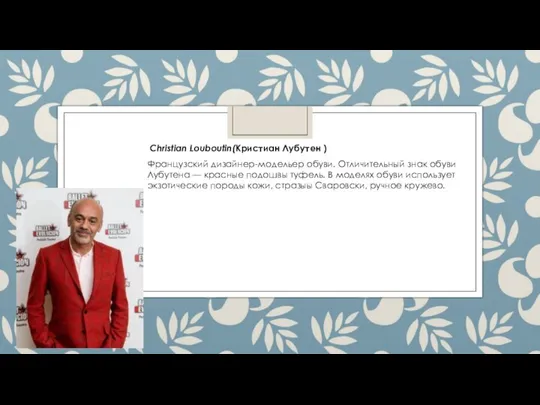 Christian Louboutin(Кристиан Лубутен ) Французский дизайнер-модельер обуви. Отличительный знак обуви Лубутена