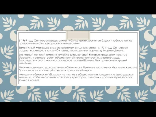 В 1969 году Сен-Лоран представляет публике яркие лоскутные блузки и юбки,