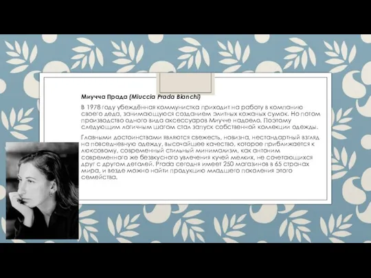 Миучча Прада (Miuccia Prada Bianchi) В 1978 году убеждённая коммунистка приходит