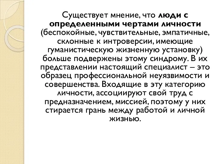 Существует мнение, что люди с определенными чертами личности (беспокойные, чувствительные, эмпатичные,