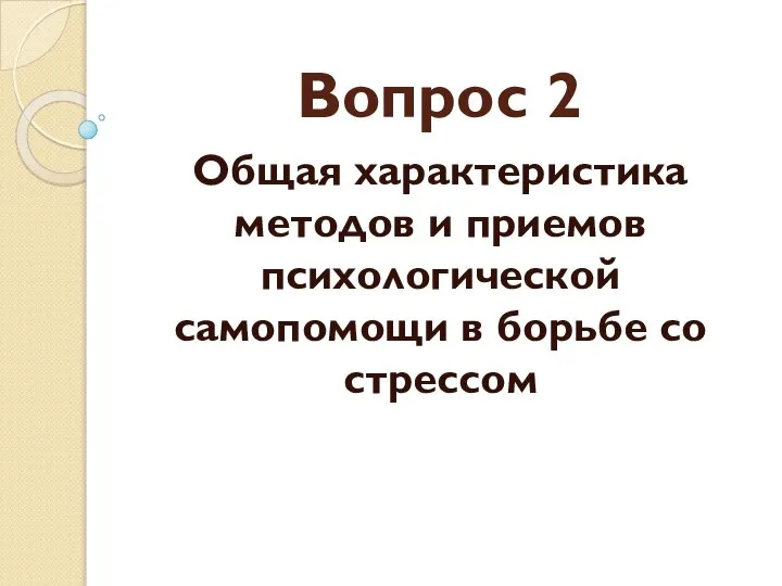 Вопрос 2 Общая характеристика методов и приемов психологической самопомощи в борьбе со стрессом