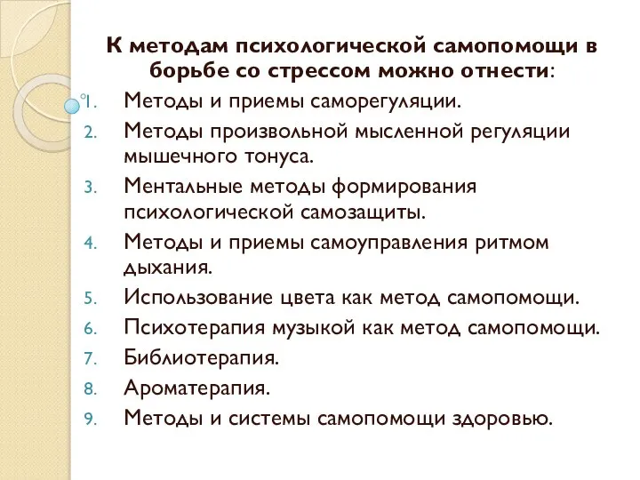 К методам психологической самопомощи в борьбе со стрессом можно отнести: Методы