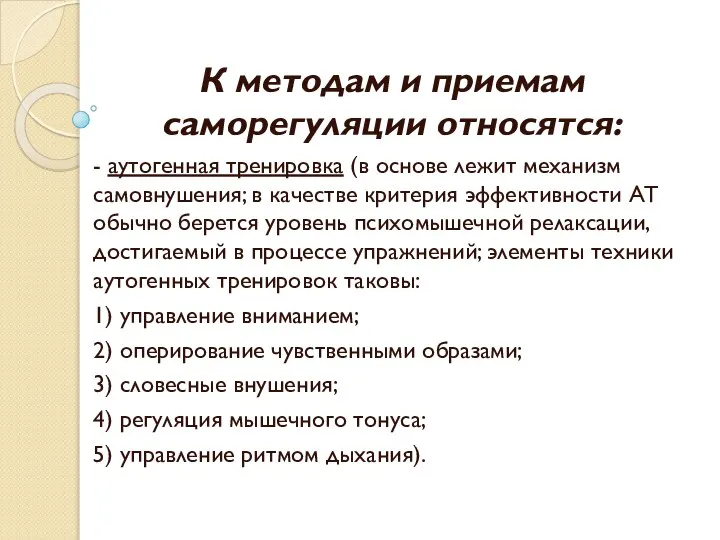 К методам и приемам саморегуляции относятся: - аутогенная тренировка (в основе