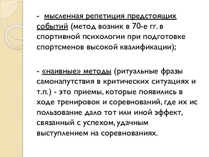 - мысленная репетиция предстоящих событий (метод возник в 70-е гг. в