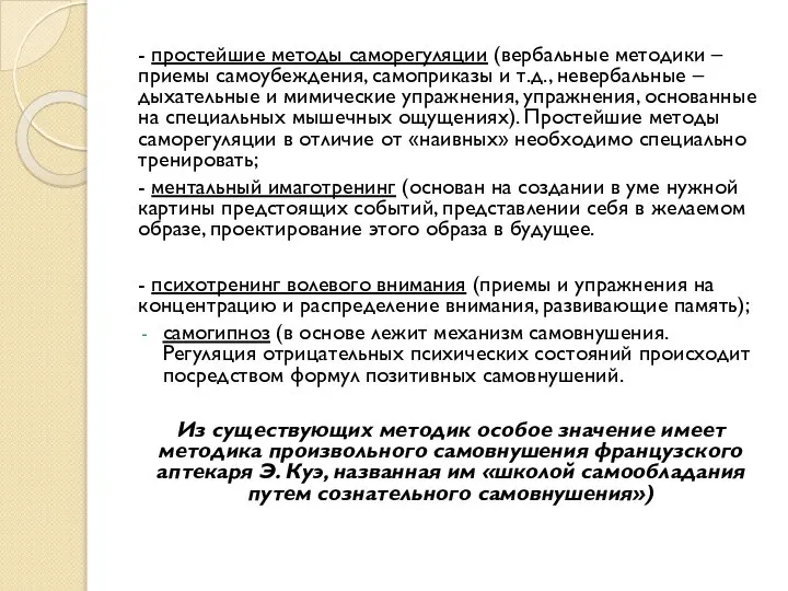 - простейшие методы саморегуляции (вербальные методики – приемы самоубеждения, самоприказы и