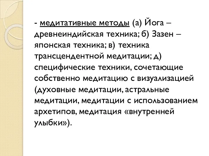 - медитативные методы (а) Йога – древнеиндийская техника; б) Зазен –