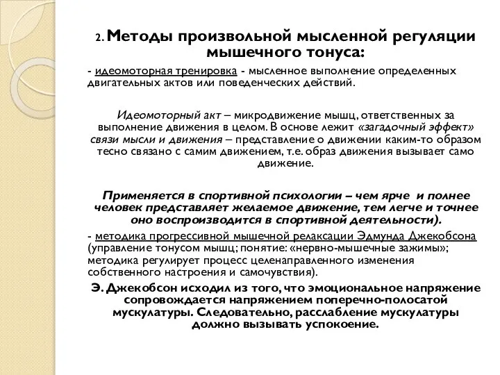 2. Методы произвольной мысленной регуляции мышечного тонуса: - идеомоторная тренировка -